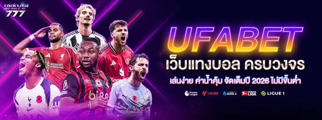 UFABET อัตโนมัติ ระบบฝากถอน ฝากถอนไว ฝากไว ถอนไว
