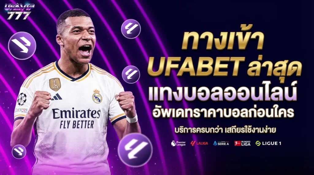 UFABET อัตโนมัติ ระบบฝากถอน ฝากถอนไว ฝากไว ถอนไว